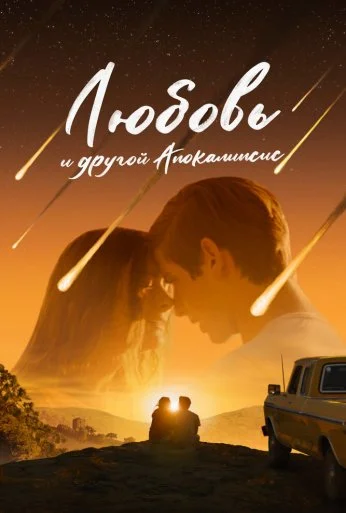 Любовь и другой апокалипсис (2025) онлайн бесплатно
